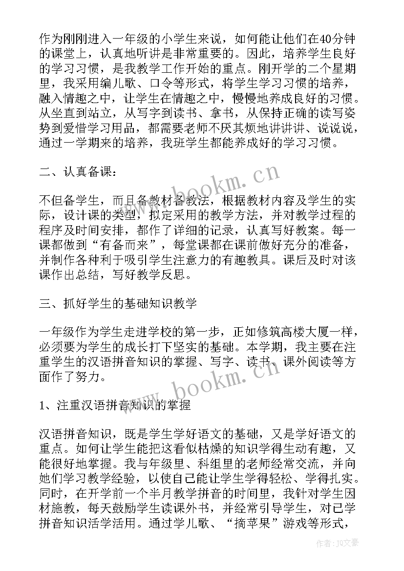 一年级语文教学工作总结(汇总9篇)