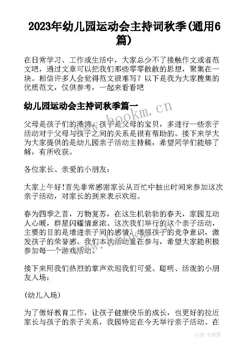 2023年幼儿园运动会主持词秋季(通用6篇)