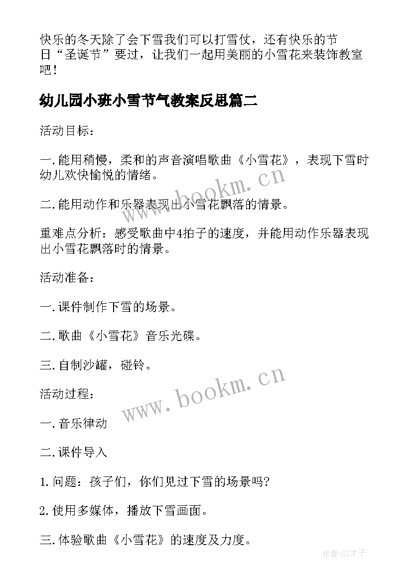 最新幼儿园小班小雪节气教案反思 小班语言小雪花教案与反思(汇总5篇)