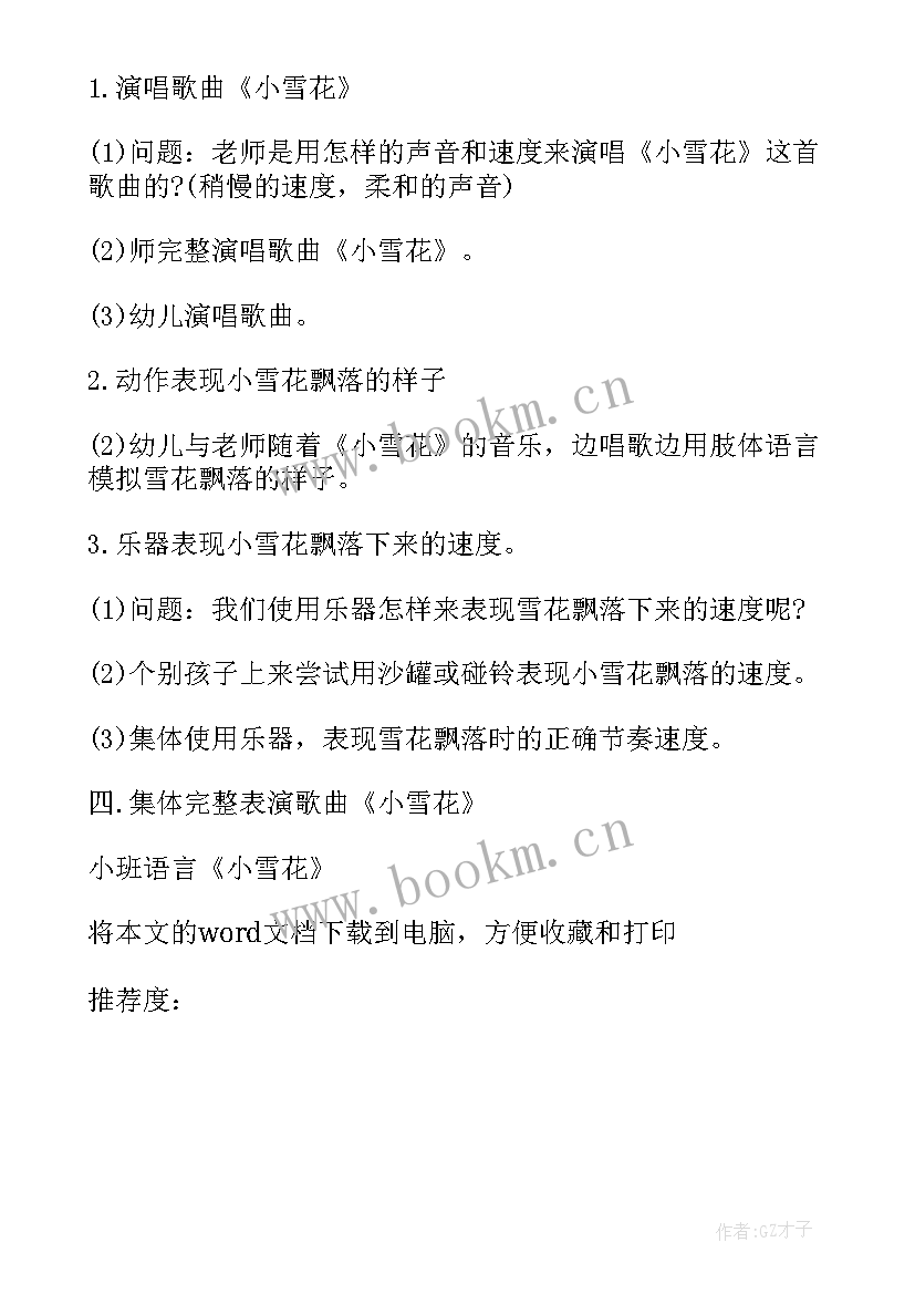 最新幼儿园小班小雪节气教案反思 小班语言小雪花教案与反思(汇总5篇)