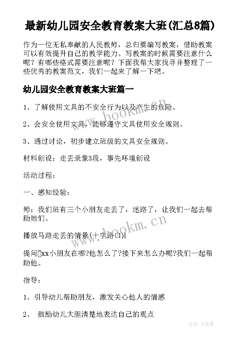 最新幼儿园安全教育教案大班(汇总8篇)