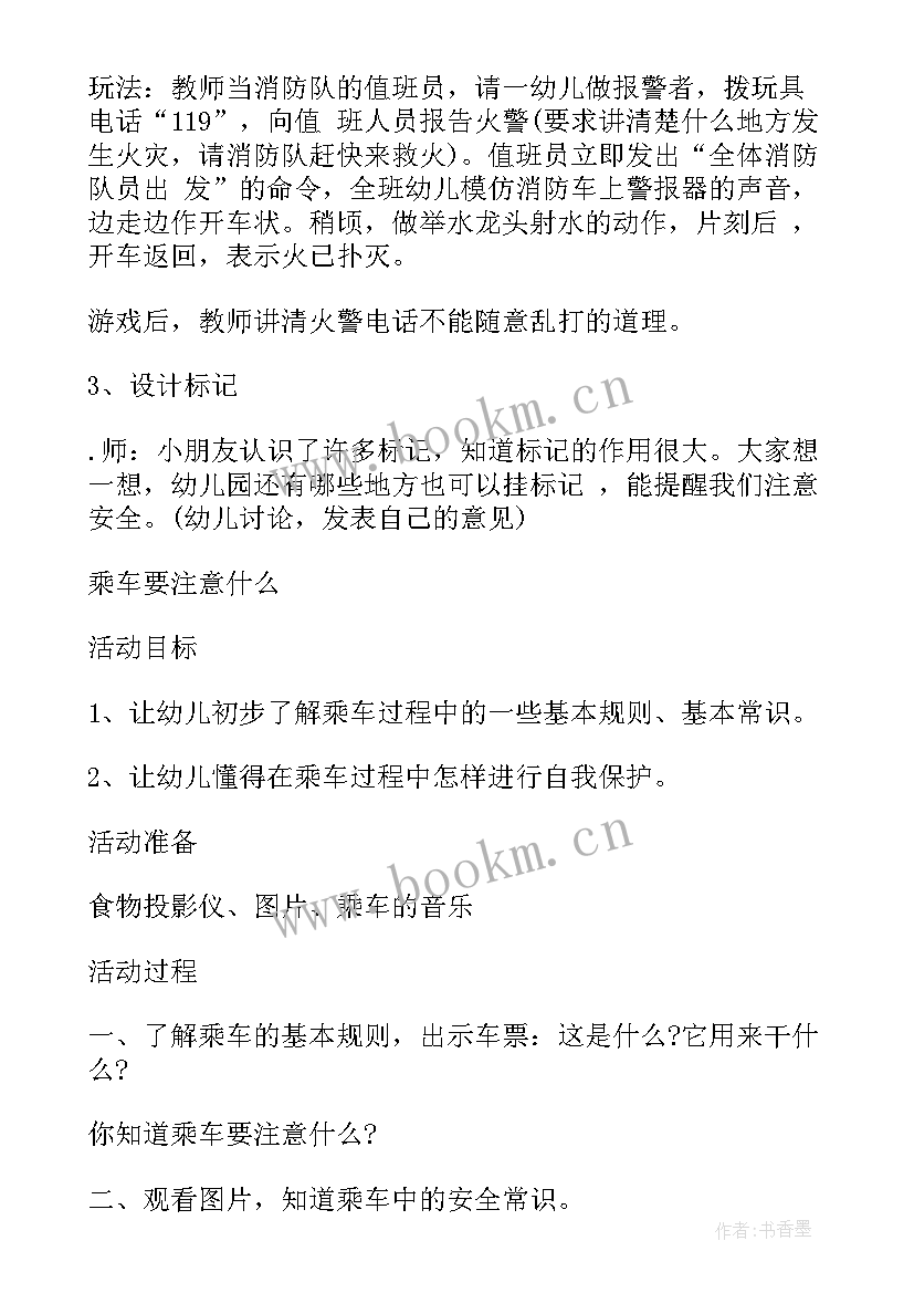 最新幼儿园安全教育教案大班(汇总8篇)