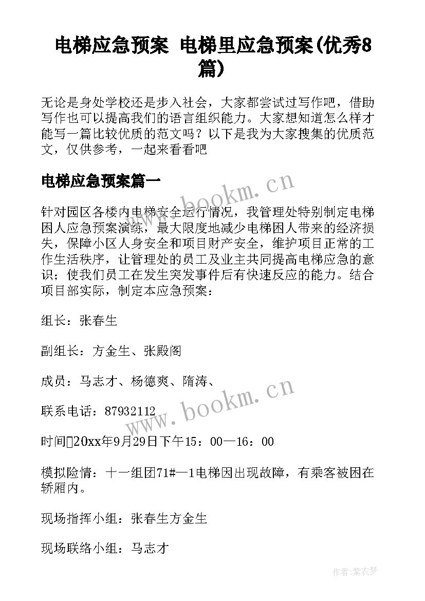 电梯应急预案 电梯里应急预案(优秀8篇)