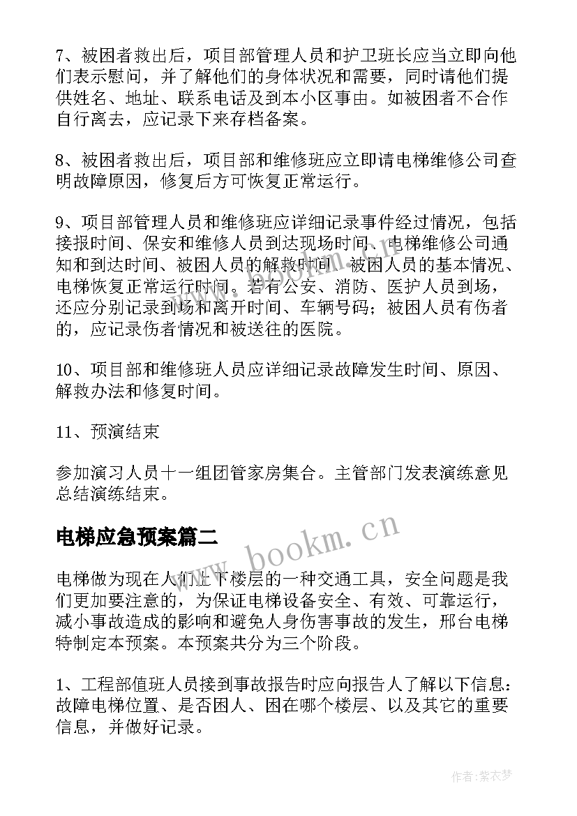 电梯应急预案 电梯里应急预案(优秀8篇)