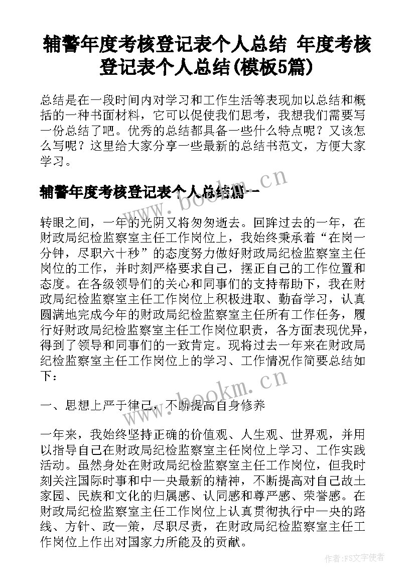 辅警年度考核登记表个人总结 年度考核登记表个人总结(模板5篇)