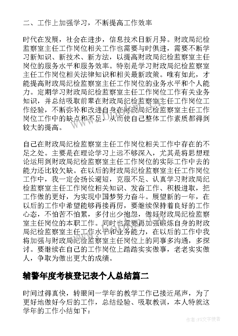 辅警年度考核登记表个人总结 年度考核登记表个人总结(模板5篇)