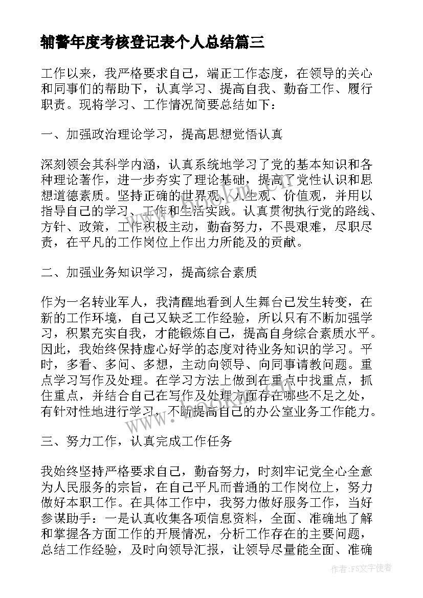 辅警年度考核登记表个人总结 年度考核登记表个人总结(模板5篇)