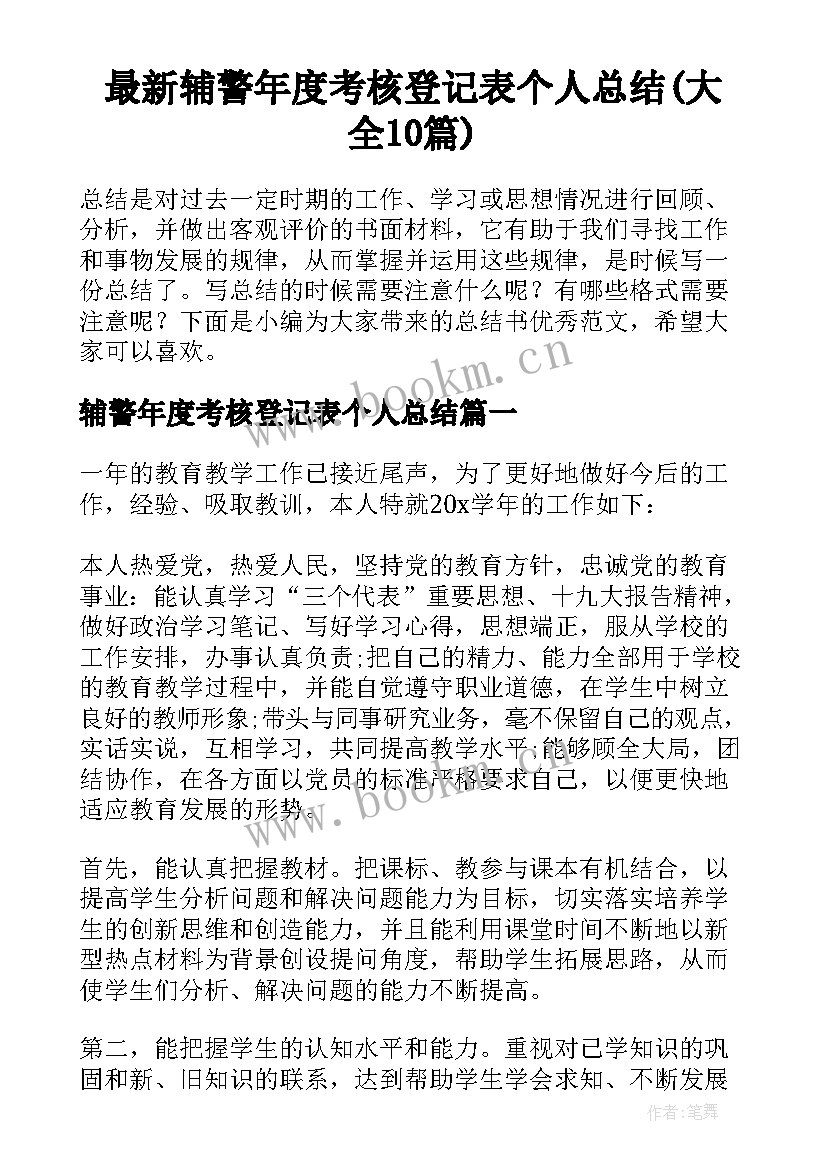 最新辅警年度考核登记表个人总结(大全10篇)