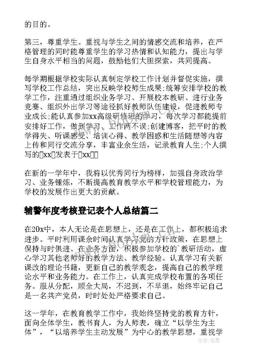 最新辅警年度考核登记表个人总结(大全10篇)