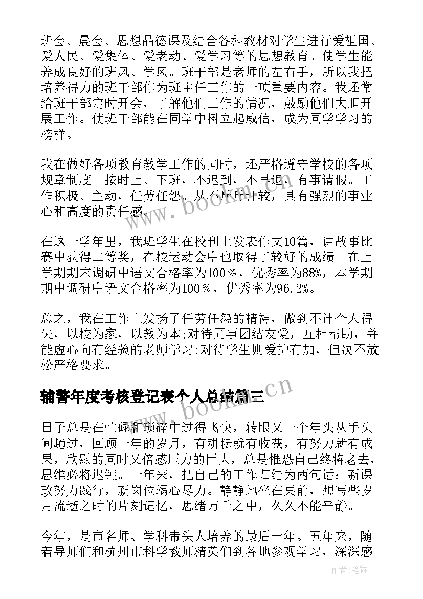 最新辅警年度考核登记表个人总结(大全10篇)