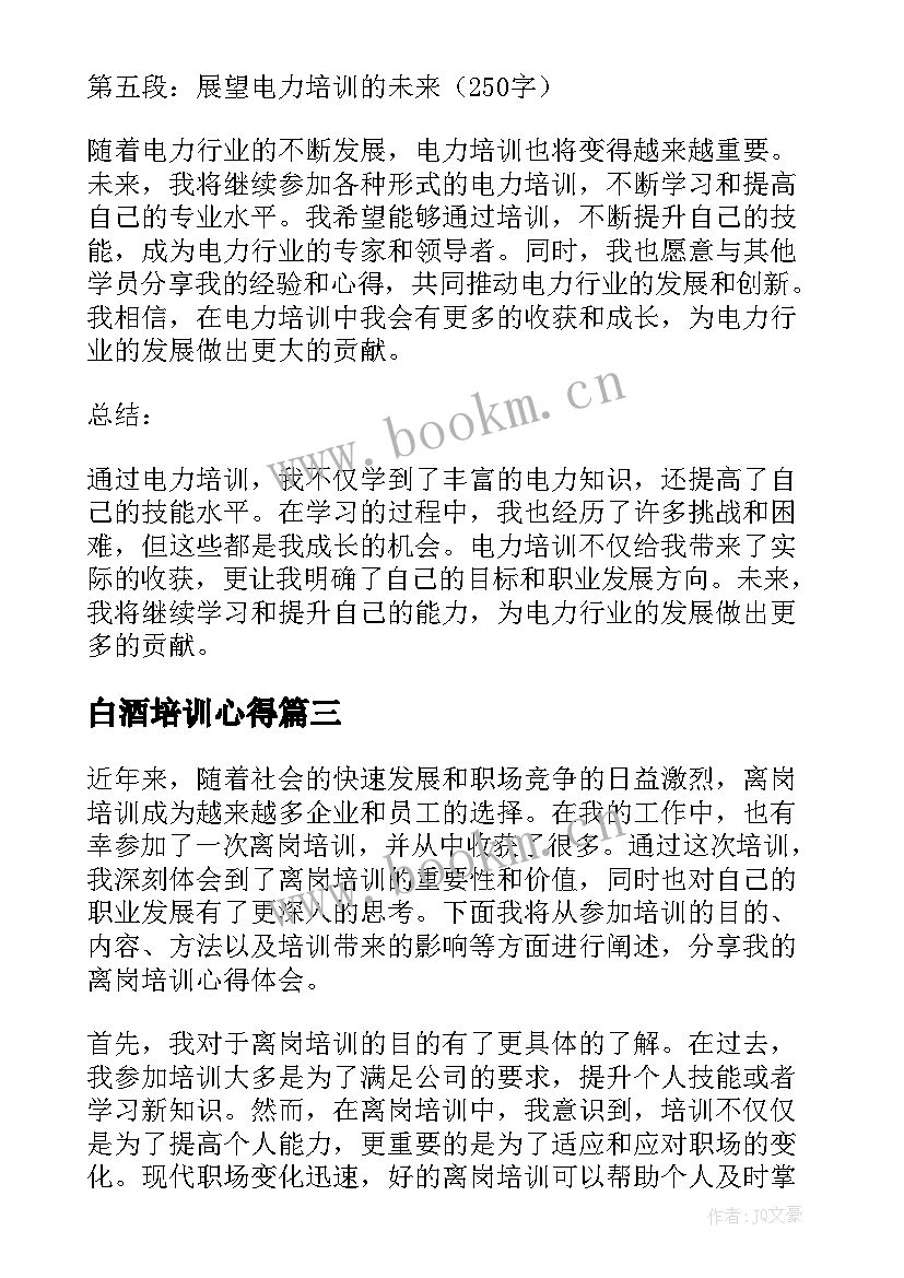 2023年白酒培训心得(模板8篇)