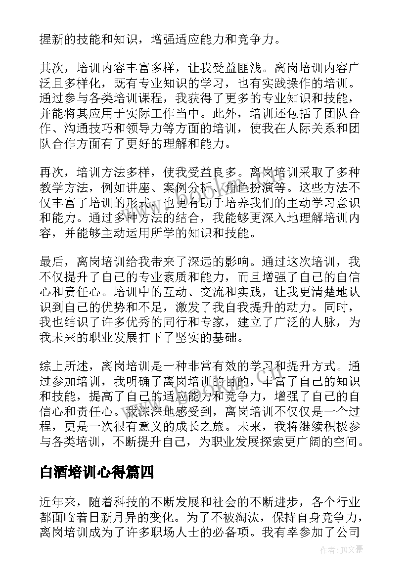 2023年白酒培训心得(模板8篇)