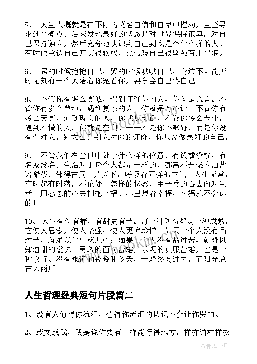 最新人生哲理经典短句片段(优质5篇)