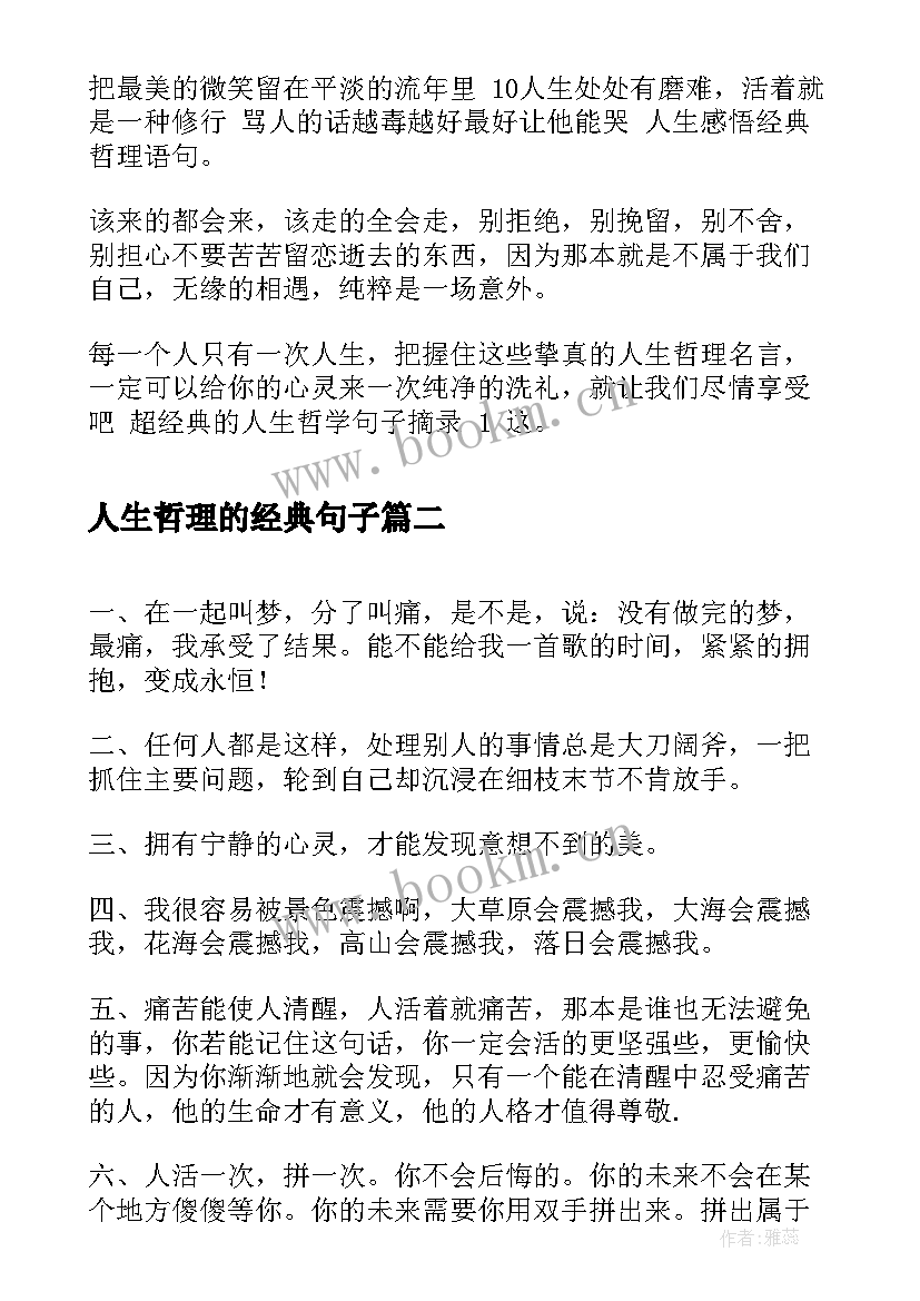 2023年人生哲理的经典句子(模板5篇)