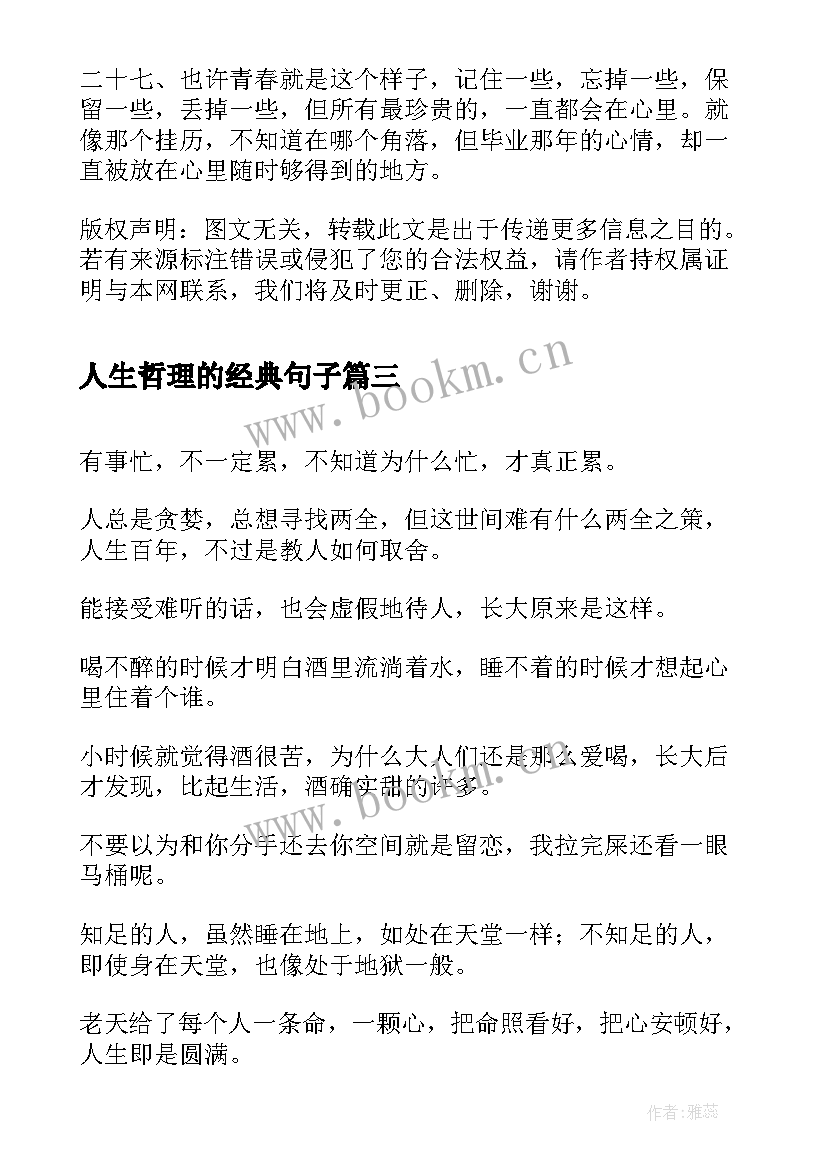 2023年人生哲理的经典句子(模板5篇)