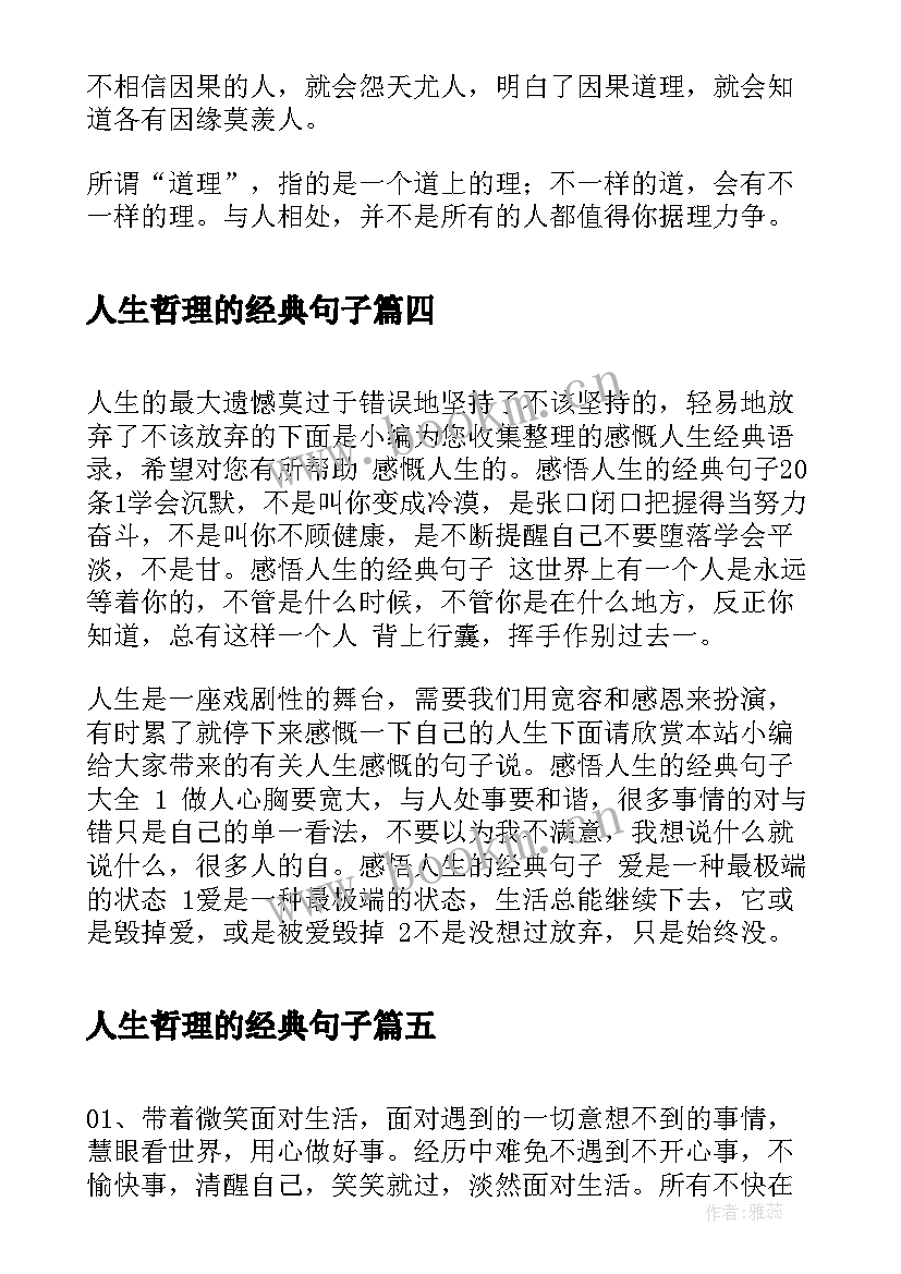 2023年人生哲理的经典句子(模板5篇)