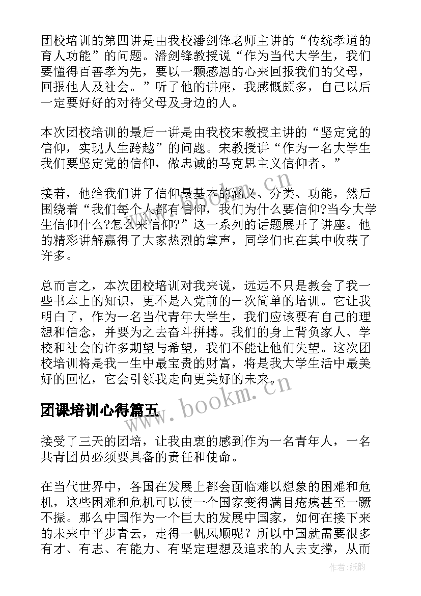 2023年团课培训心得(精选8篇)