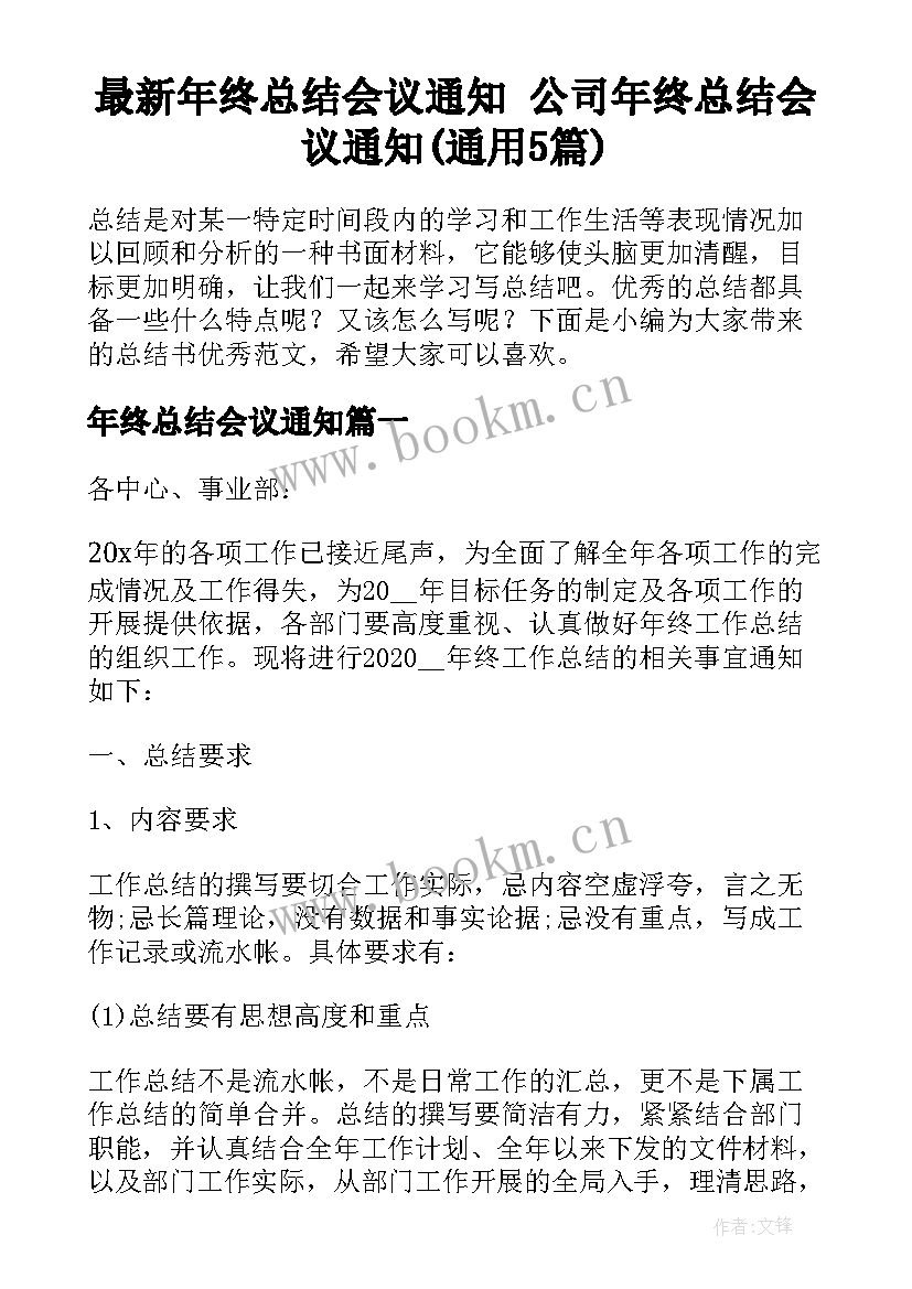 最新年终总结会议通知 公司年终总结会议通知(通用5篇)