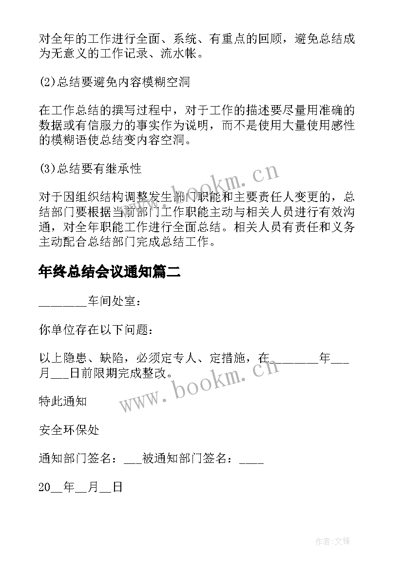 最新年终总结会议通知 公司年终总结会议通知(通用5篇)