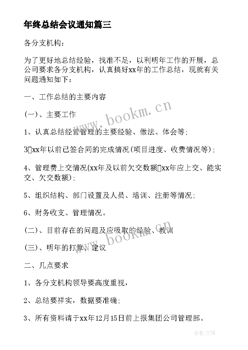 最新年终总结会议通知 公司年终总结会议通知(通用5篇)