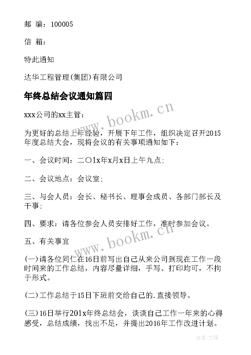 最新年终总结会议通知 公司年终总结会议通知(通用5篇)