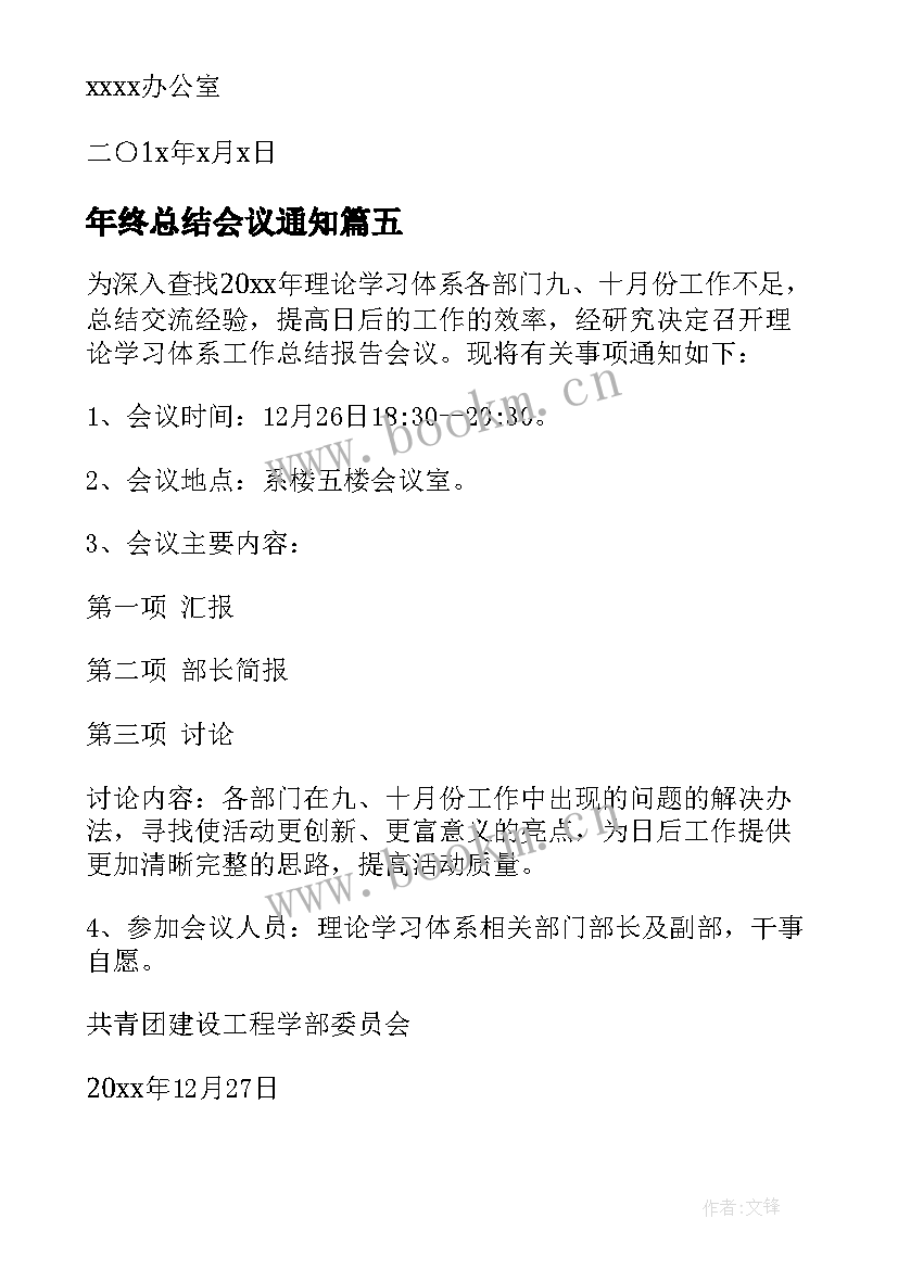 最新年终总结会议通知 公司年终总结会议通知(通用5篇)