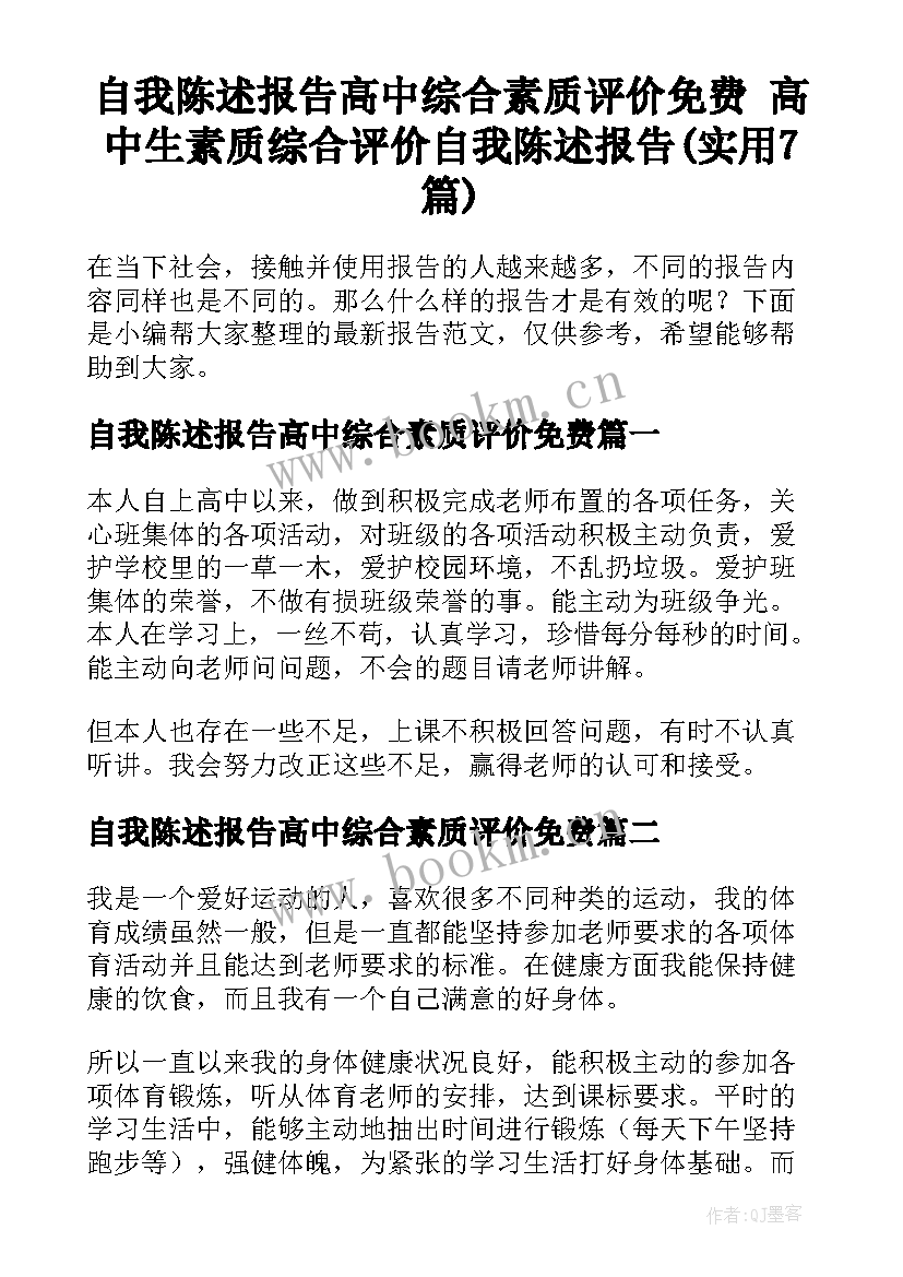 自我陈述报告高中综合素质评价免费 高中生素质综合评价自我陈述报告(实用7篇)