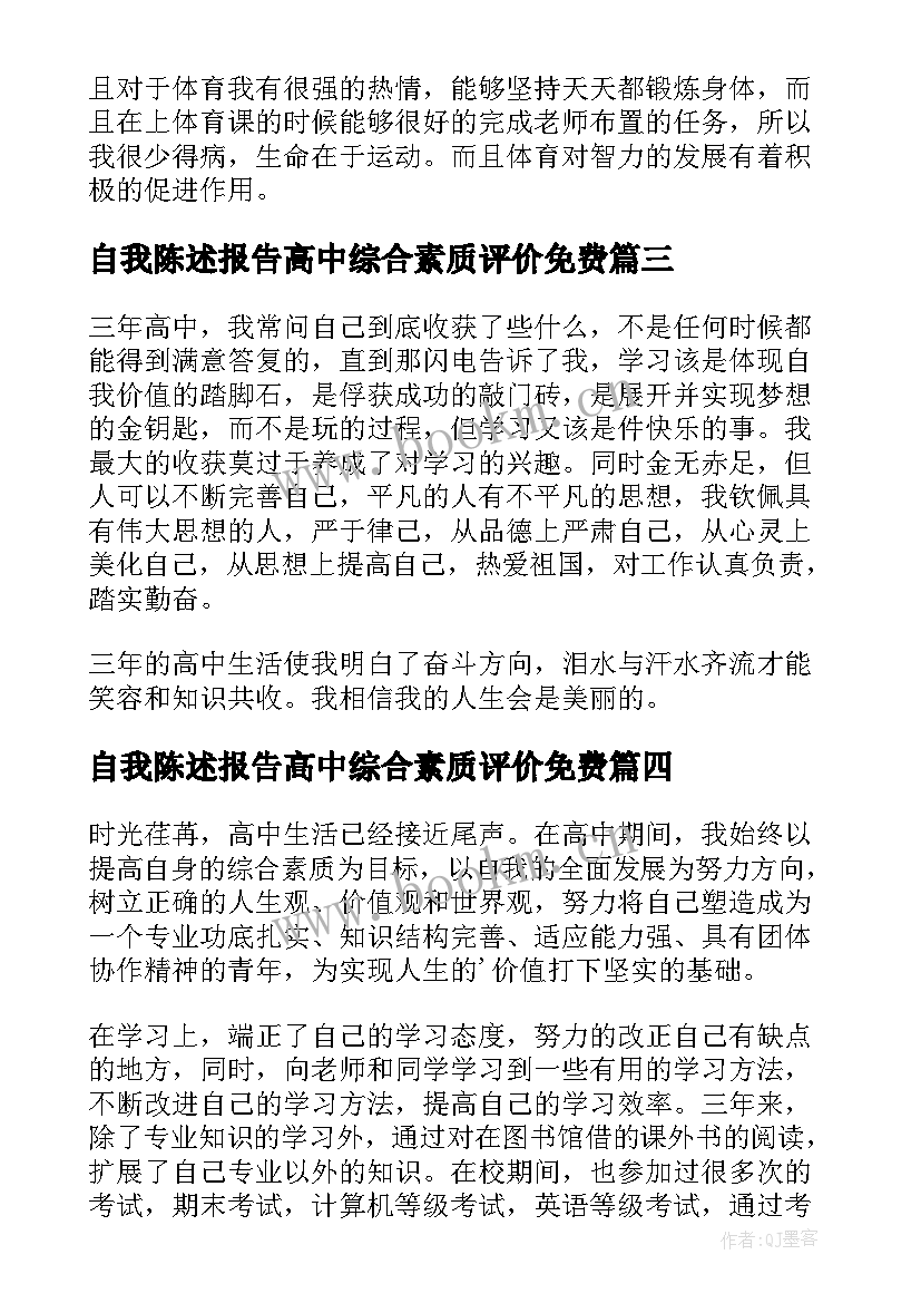 自我陈述报告高中综合素质评价免费 高中生素质综合评价自我陈述报告(实用7篇)