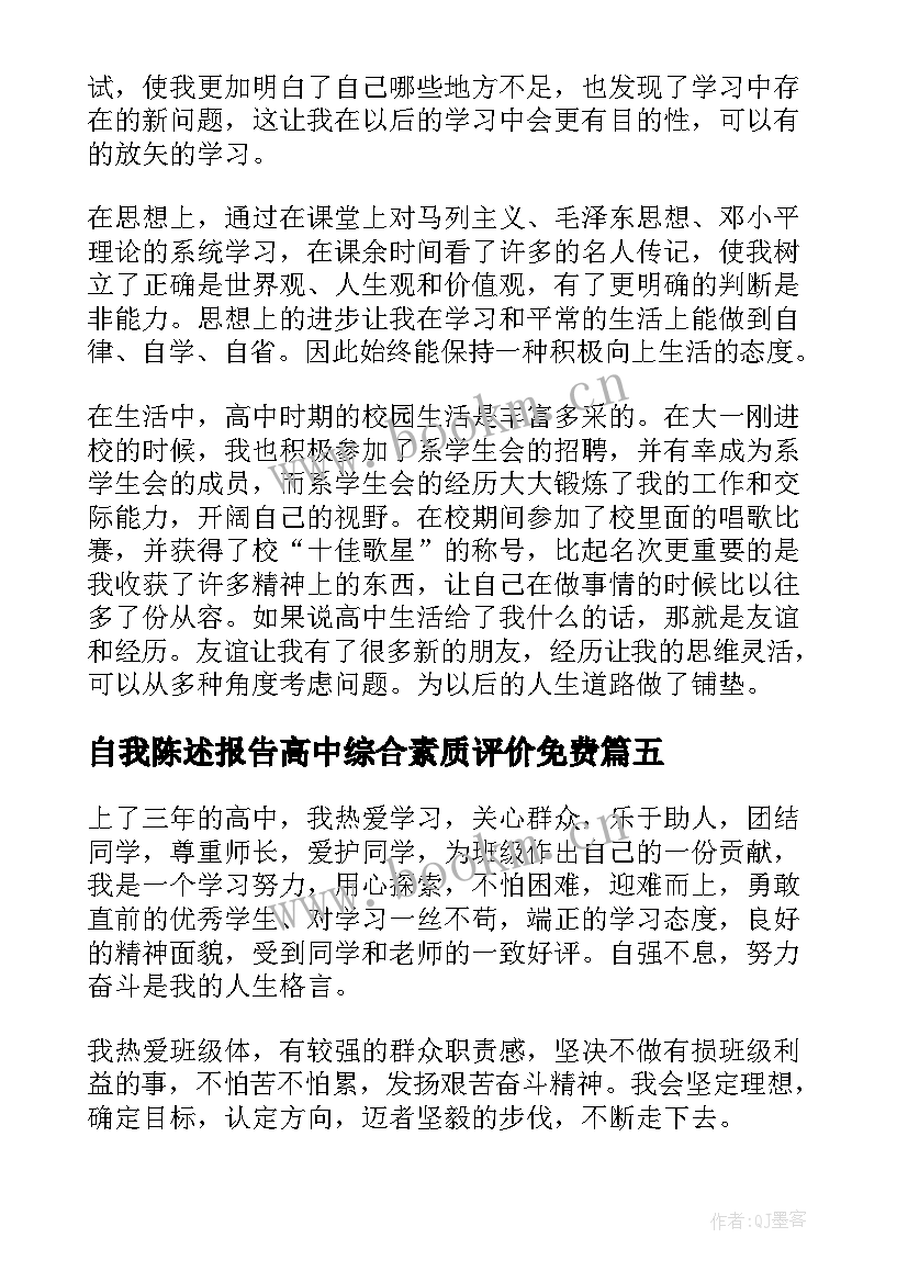 自我陈述报告高中综合素质评价免费 高中生素质综合评价自我陈述报告(实用7篇)