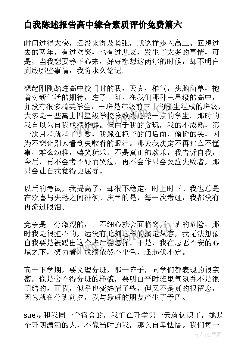 自我陈述报告高中综合素质评价免费 高中生素质综合评价自我陈述报告(实用7篇)