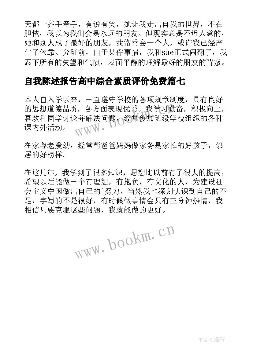 自我陈述报告高中综合素质评价免费 高中生素质综合评价自我陈述报告(实用7篇)