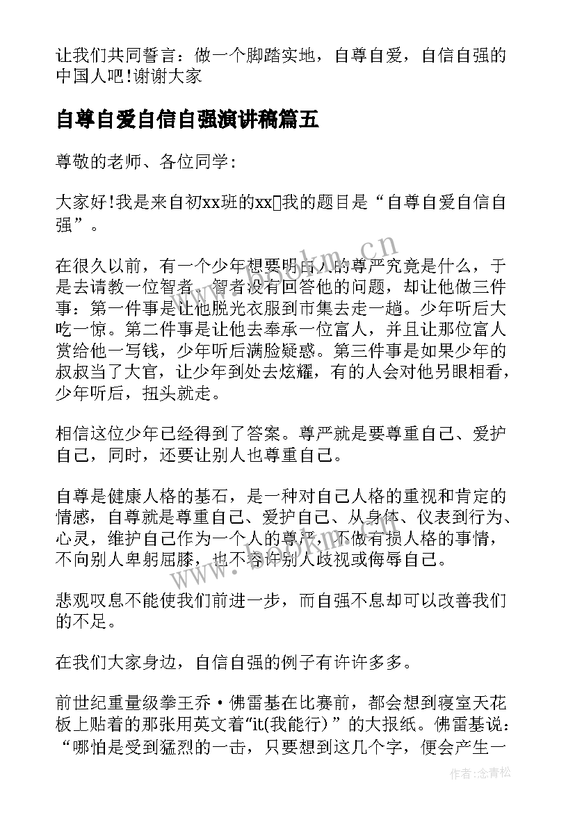 2023年自尊自爱自信自强演讲稿(汇总5篇)