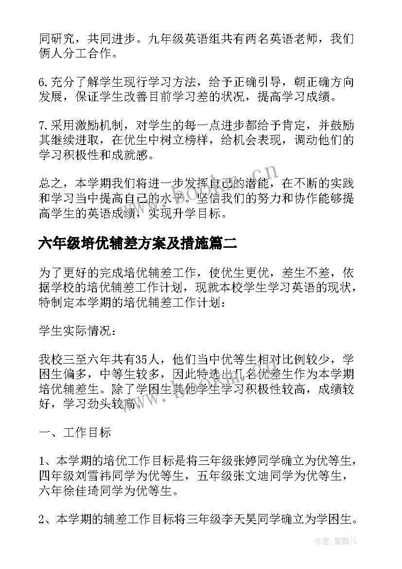 2023年六年级培优辅差方案及措施 小学六年级第一学期培优辅差工作计划(精选5篇)