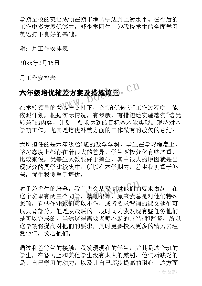 2023年六年级培优辅差方案及措施 小学六年级第一学期培优辅差工作计划(精选5篇)