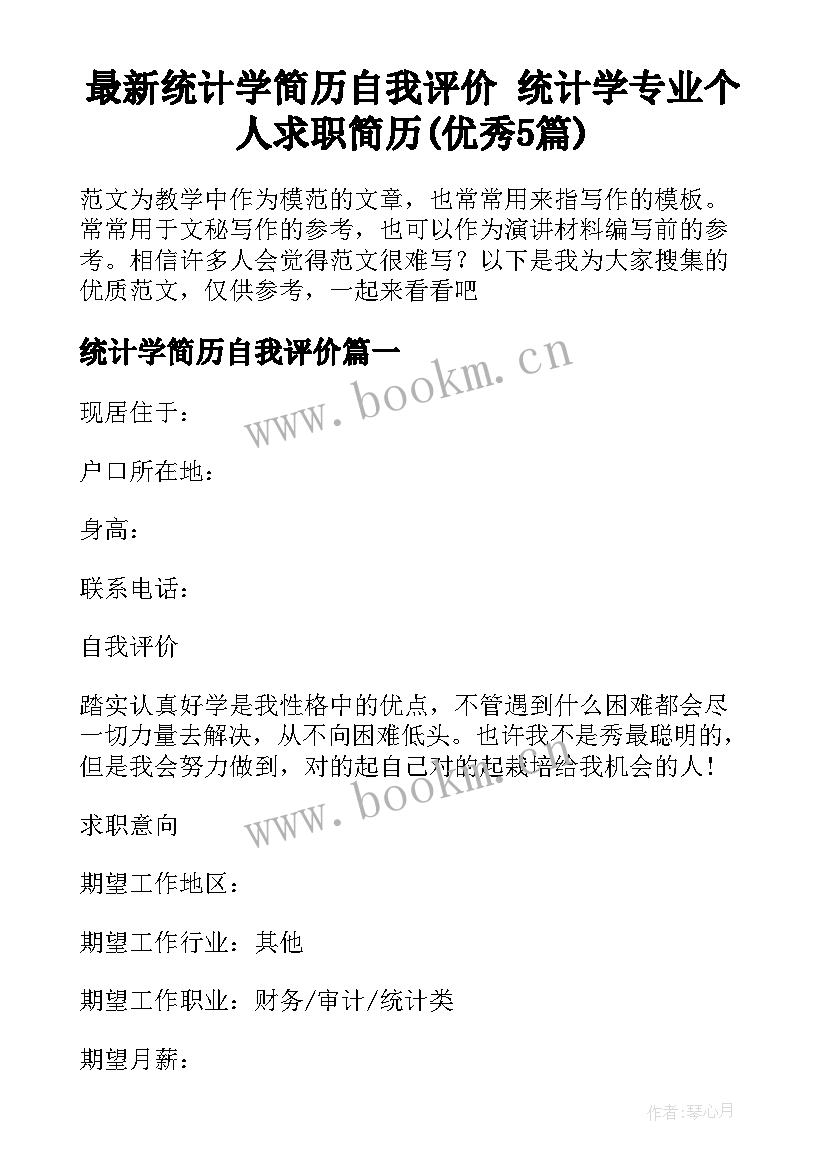 最新统计学简历自我评价 统计学专业个人求职简历(优秀5篇)