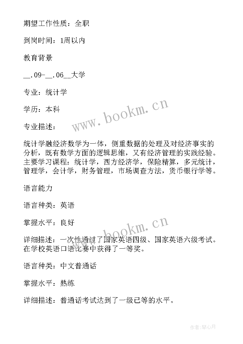 最新统计学简历自我评价 统计学专业个人求职简历(优秀5篇)