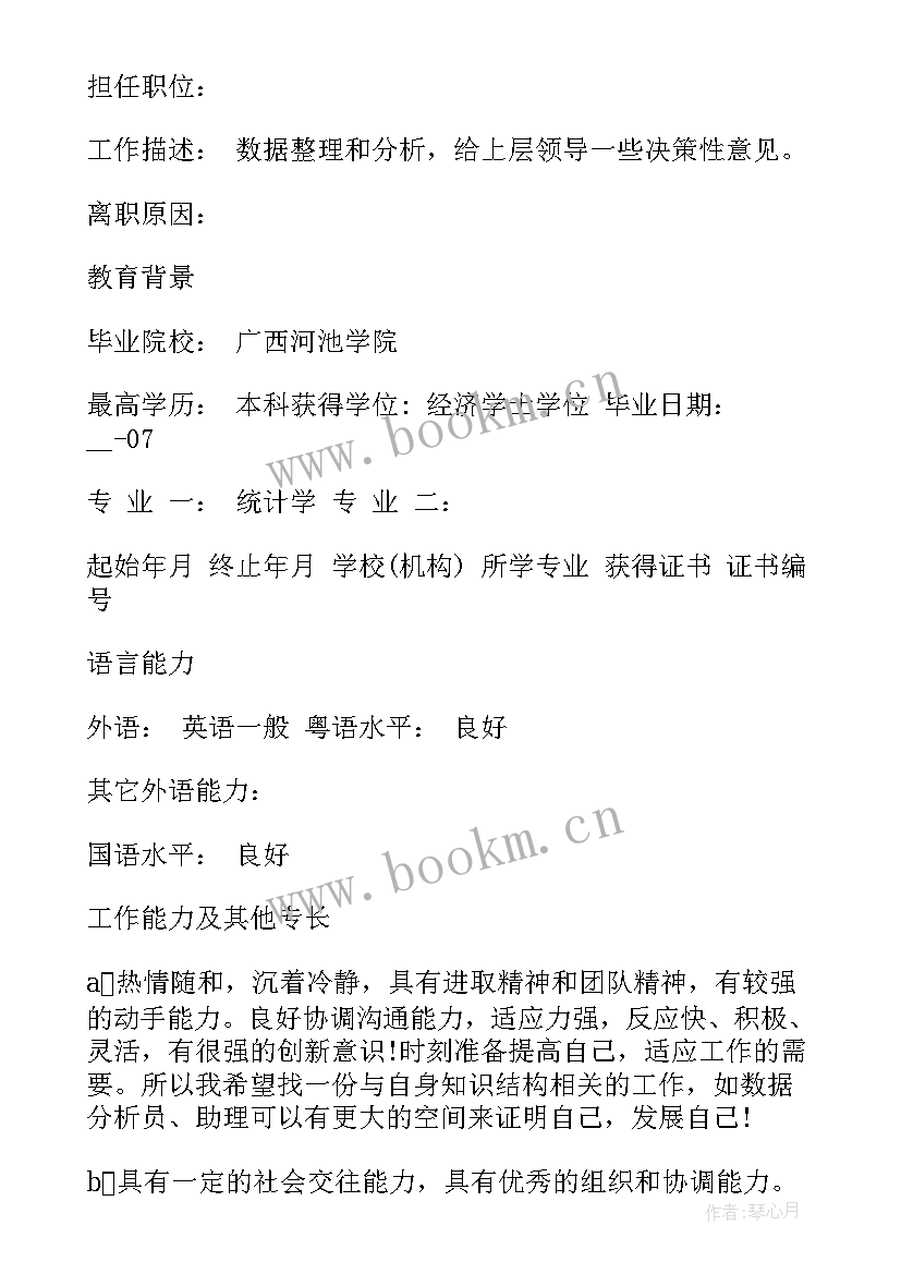 最新统计学简历自我评价 统计学专业个人求职简历(优秀5篇)