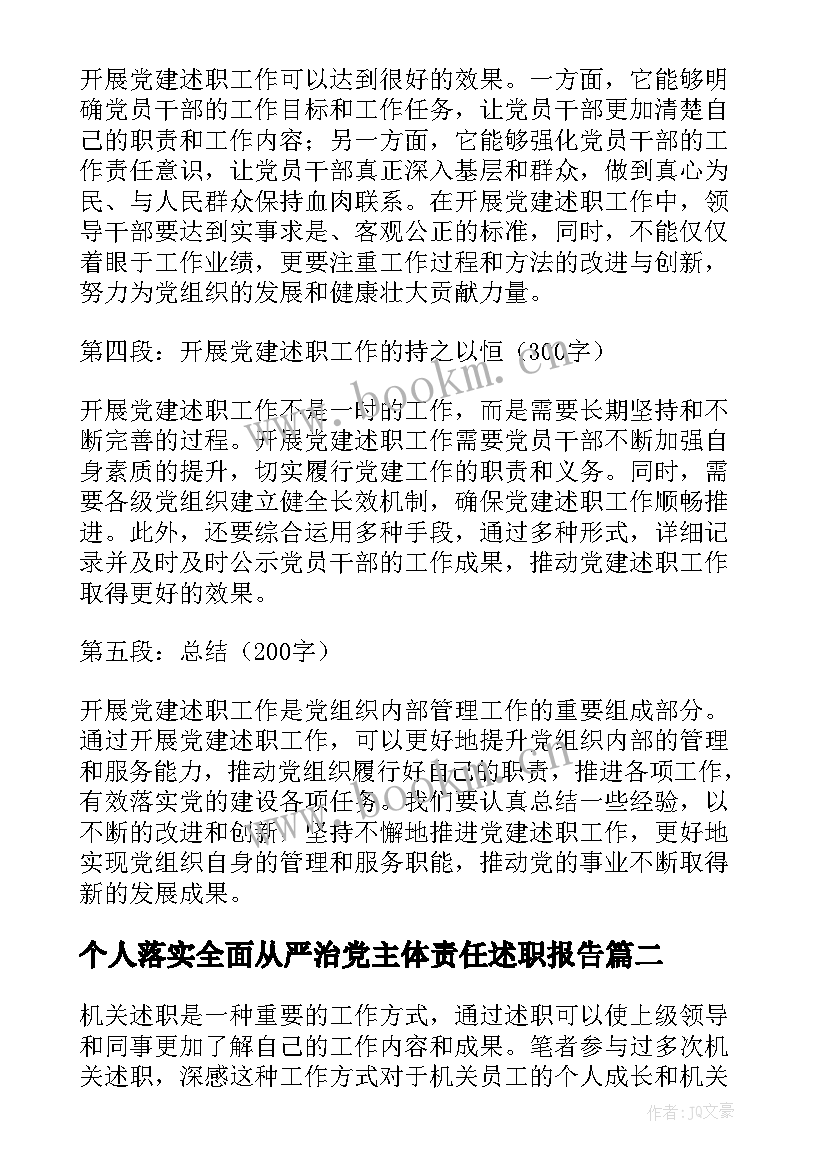 2023年个人落实全面从严治党主体责任述职报告(大全10篇)