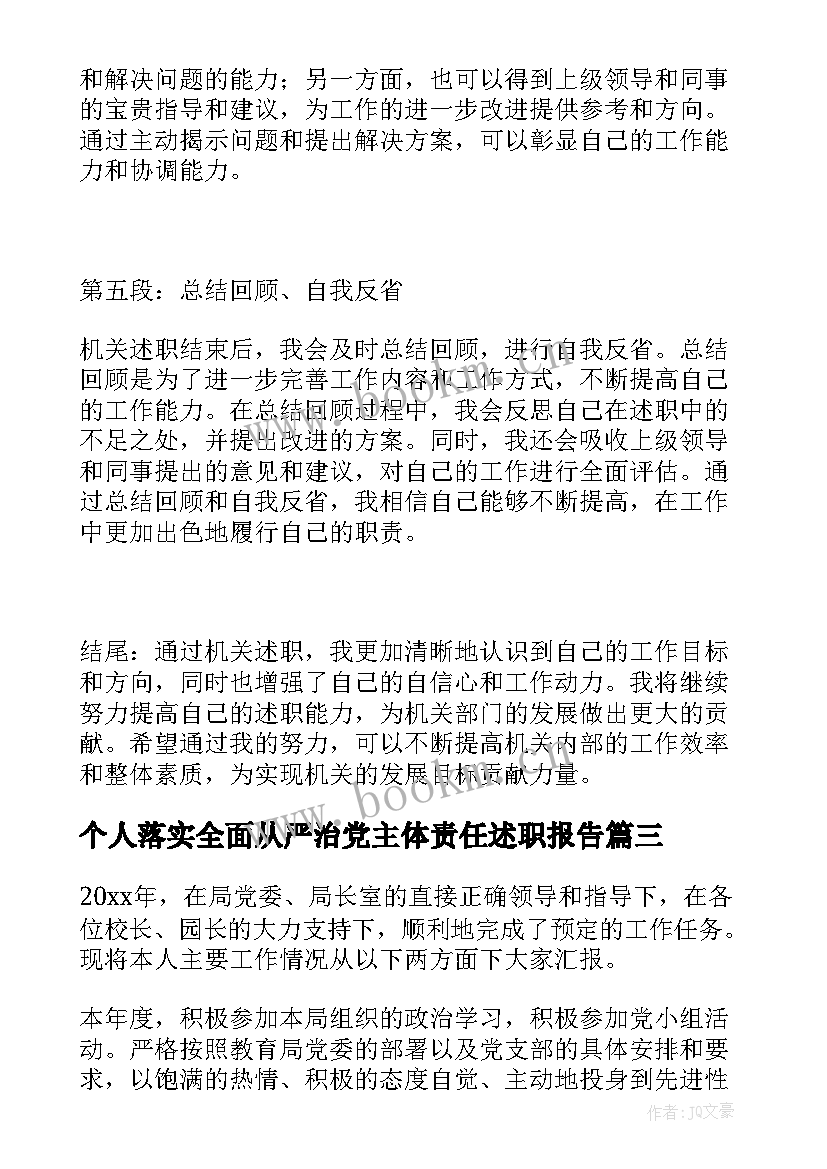 2023年个人落实全面从严治党主体责任述职报告(大全10篇)