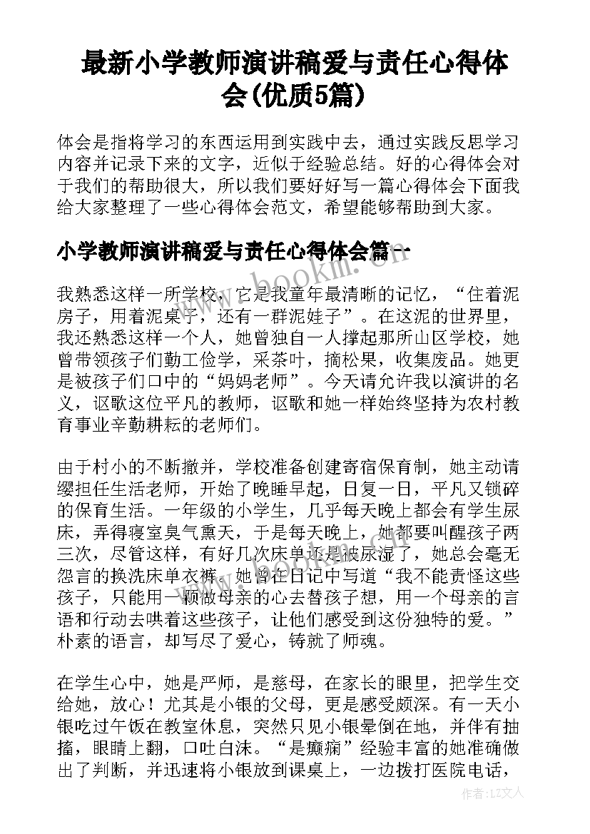 最新小学教师演讲稿爱与责任心得体会(优质5篇)