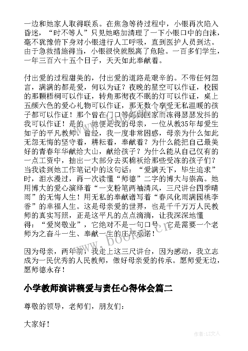 最新小学教师演讲稿爱与责任心得体会(优质5篇)