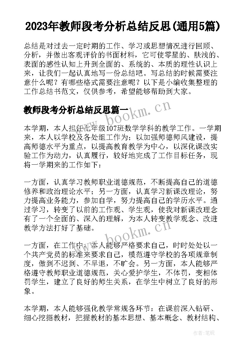 2023年教师段考分析总结反思(通用5篇)