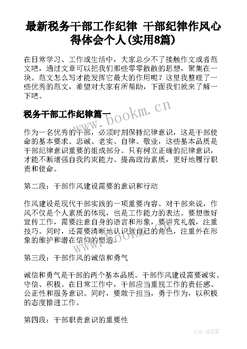 最新税务干部工作纪律 干部纪律作风心得体会个人(实用8篇)