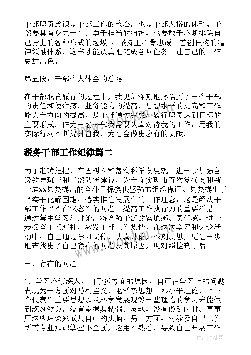 最新税务干部工作纪律 干部纪律作风心得体会个人(实用8篇)