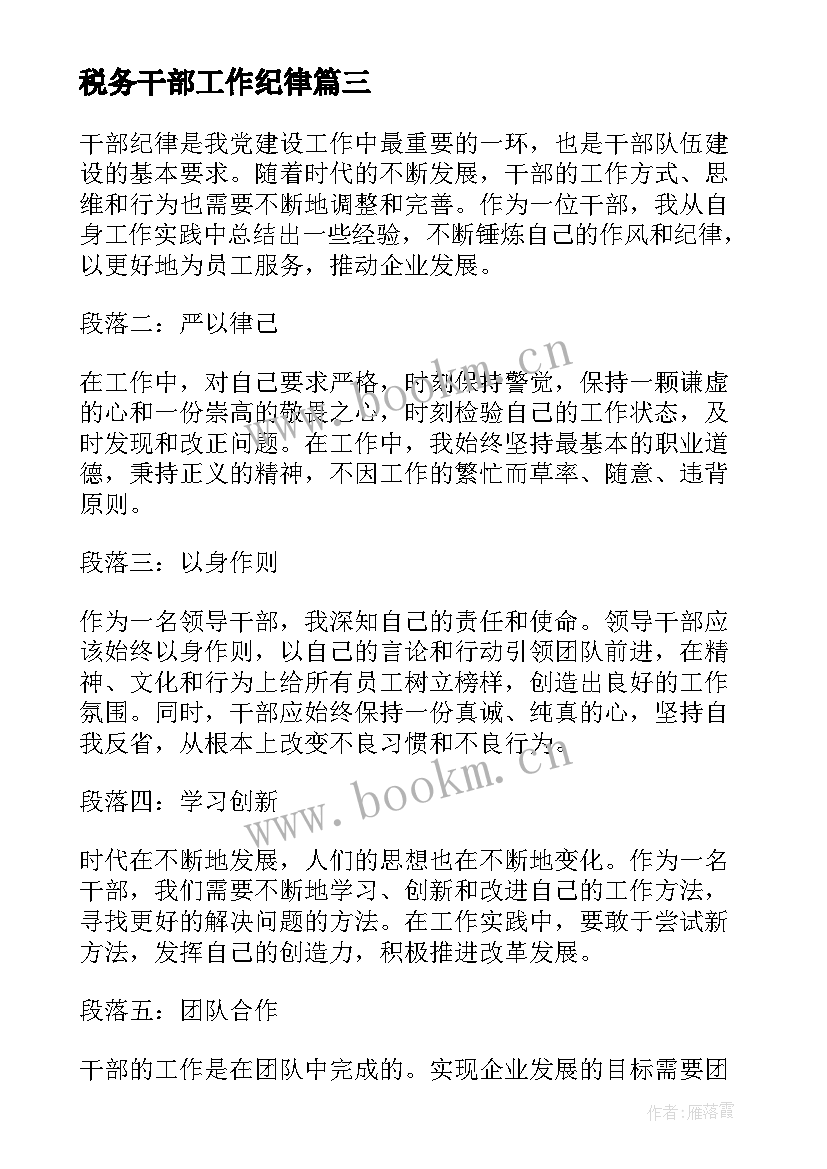 最新税务干部工作纪律 干部纪律作风心得体会个人(实用8篇)