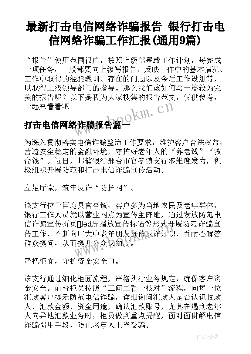 最新打击电信网络诈骗报告 银行打击电信网络诈骗工作汇报(通用9篇)