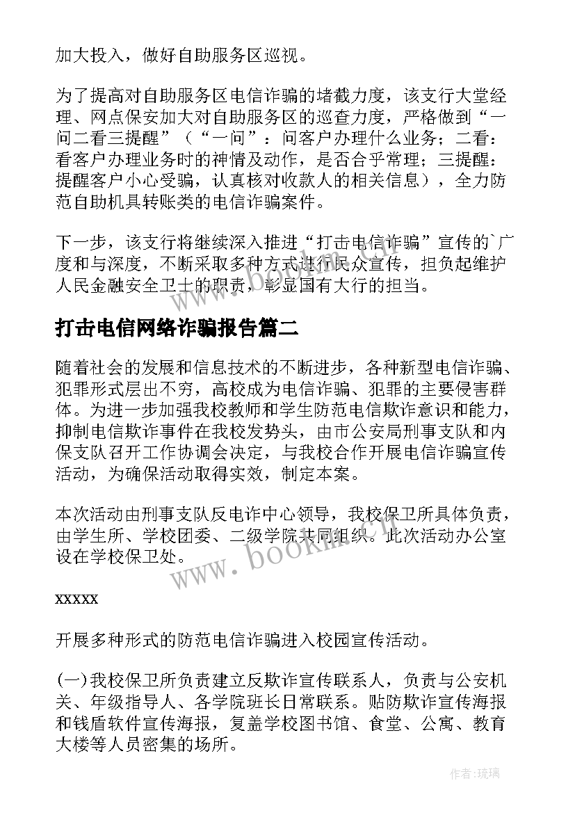 最新打击电信网络诈骗报告 银行打击电信网络诈骗工作汇报(通用9篇)