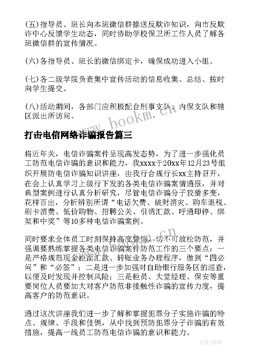 最新打击电信网络诈骗报告 银行打击电信网络诈骗工作汇报(通用9篇)