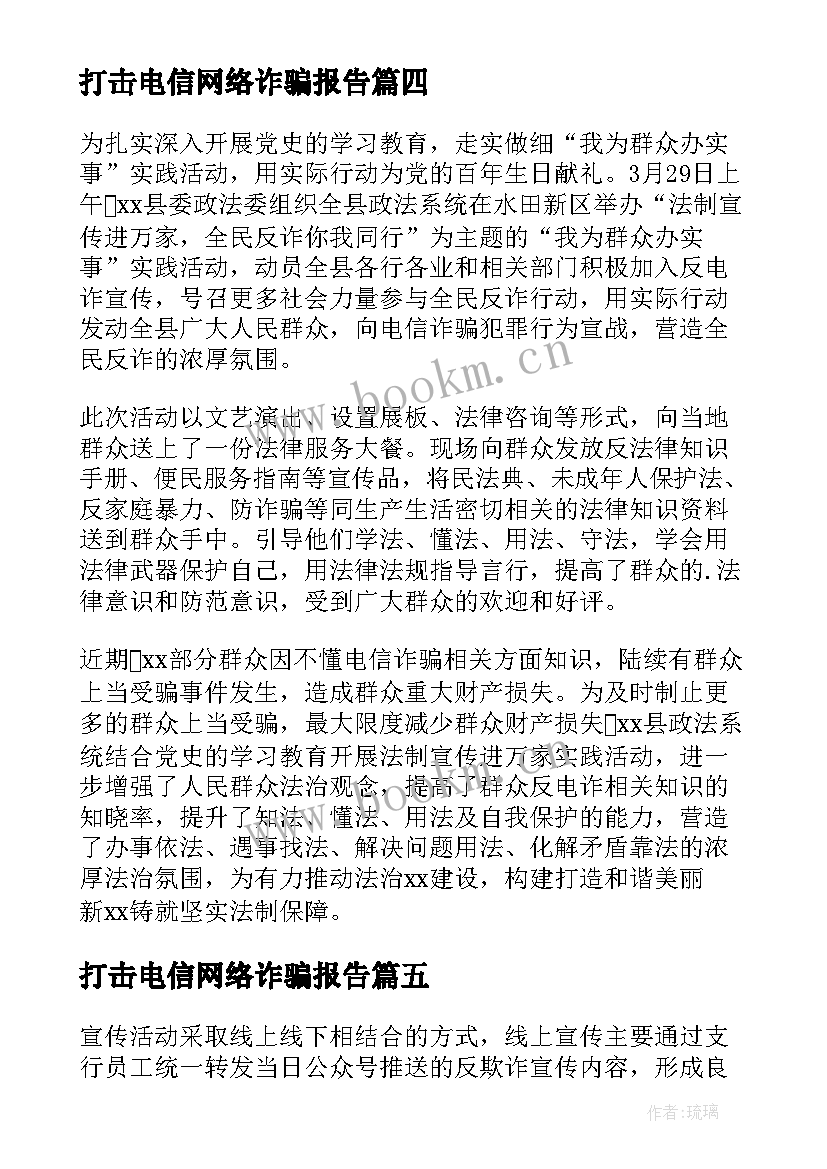 最新打击电信网络诈骗报告 银行打击电信网络诈骗工作汇报(通用9篇)