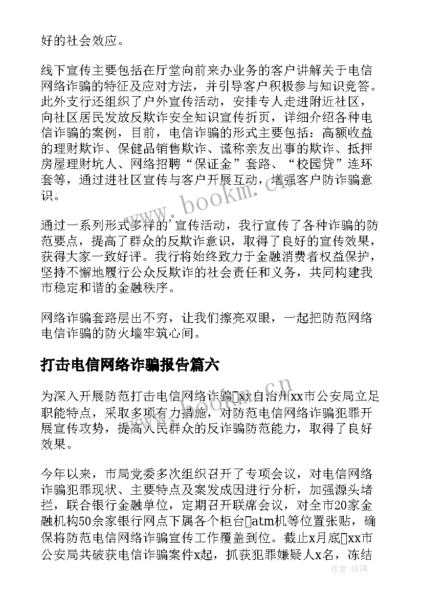 最新打击电信网络诈骗报告 银行打击电信网络诈骗工作汇报(通用9篇)